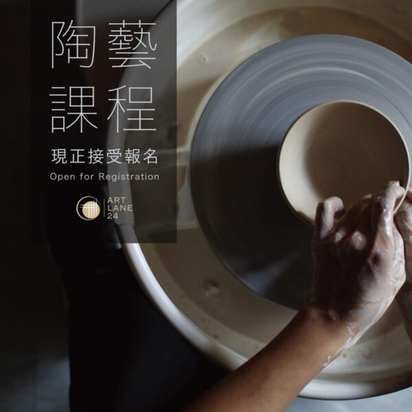 Artlane24拉坯/手捏 (體驗班 / 2.5小時)