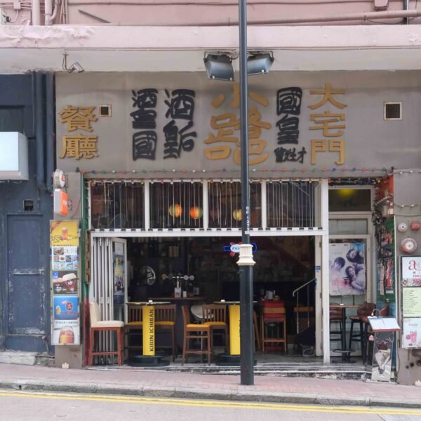 小路吧 (佐敦）