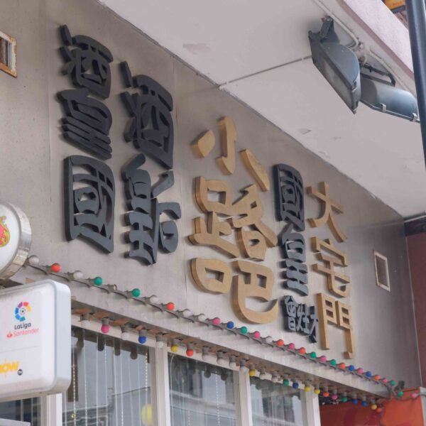 小路吧 (佐敦） - Image 2