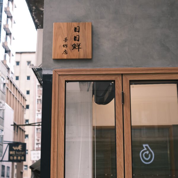 日日鮮手作店 (上環）