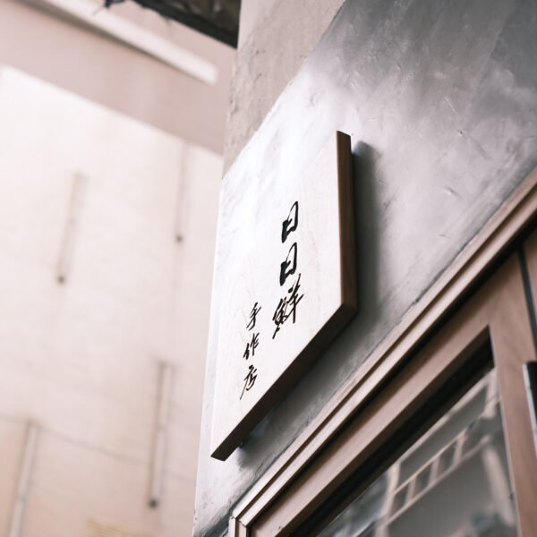 日日鮮手作店 (上環） - Image 8