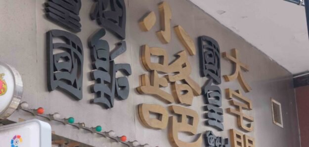 小路吧