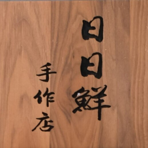 日日鮮手作店